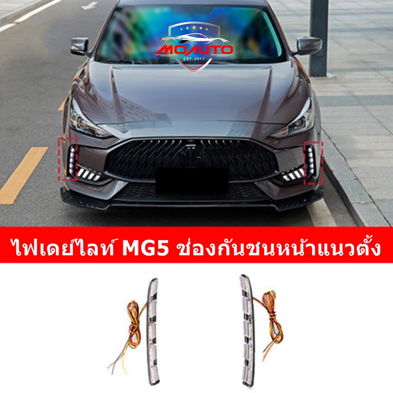 ไฟเดย์ไลท์ช่องกันชนหน้าแนวตั้ง MG5 2021-2022