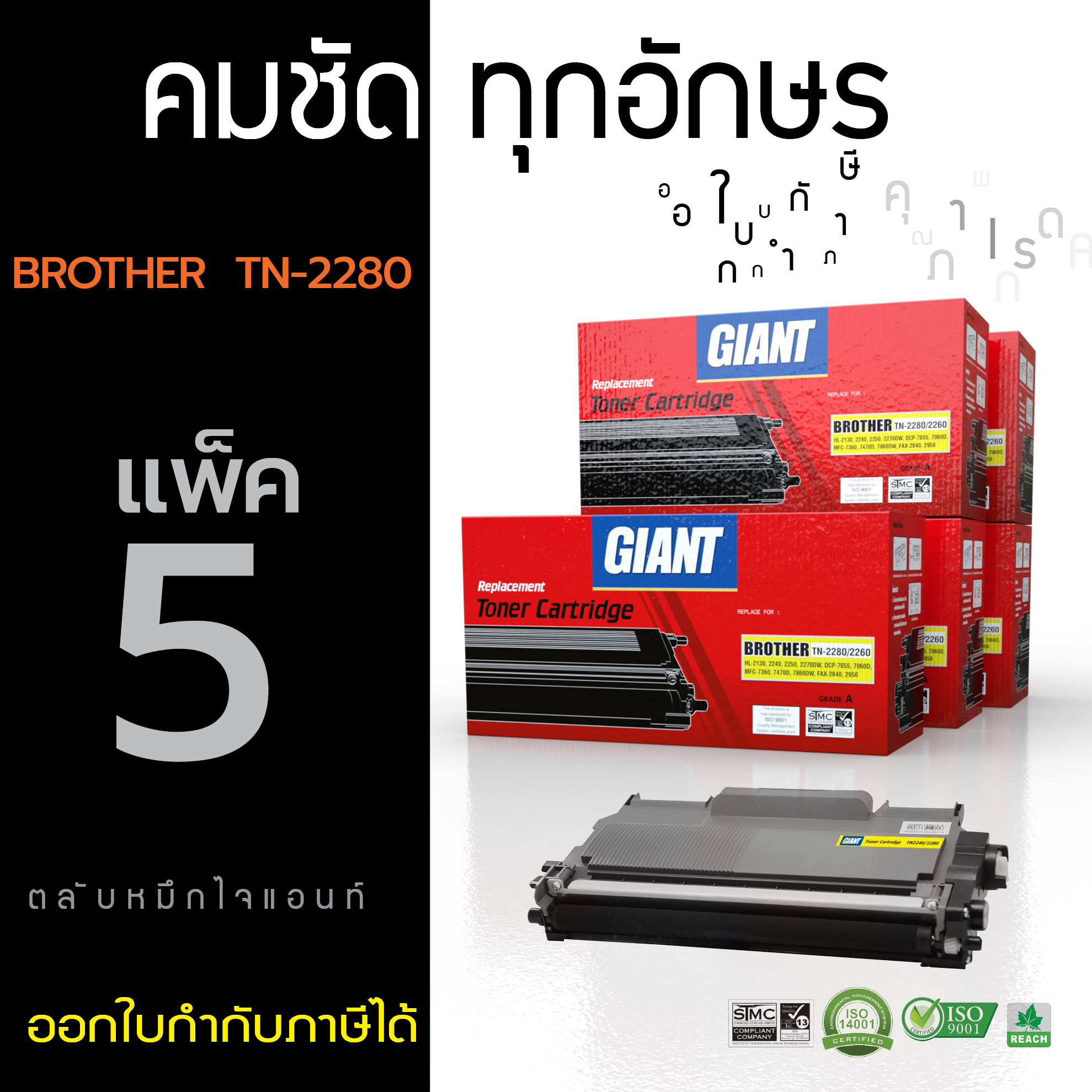 ตลับหมึกเลเซอร์ Brother Giant TN-2060/2260/2280 แพ็ค 5 (Toner Cartridge)