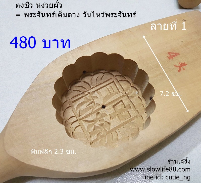 พิมพ์ขนมไหว้พระจันทร์ ทำจากไม้ ลายที่ 1