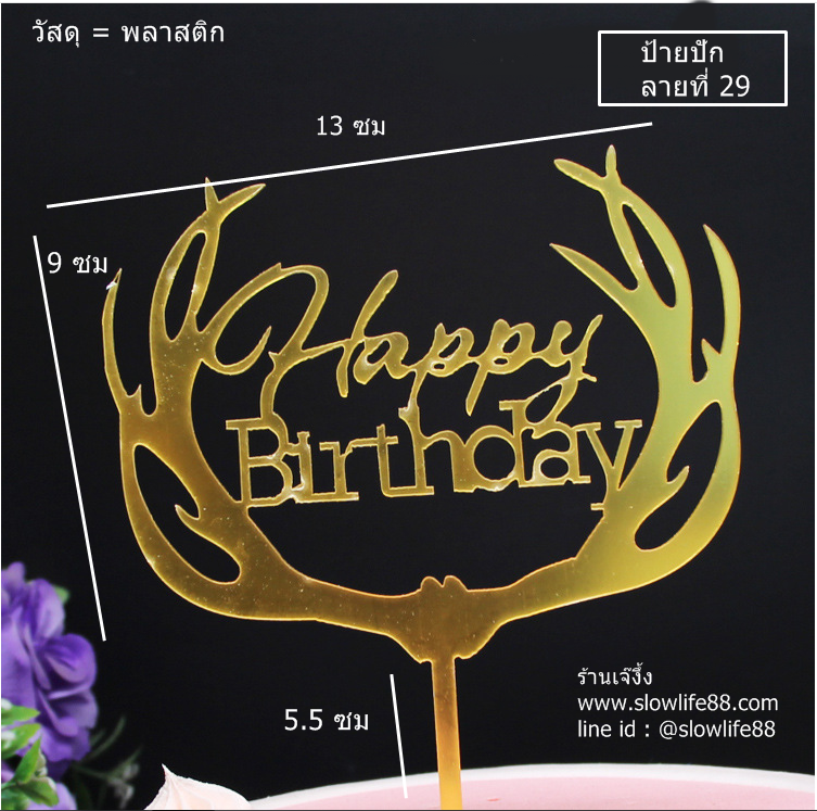 ป้ายปักเค้ก ลาย 29 ป้ายวันเกิด Happy Birthday สีทอง ป้ายพลาสติก