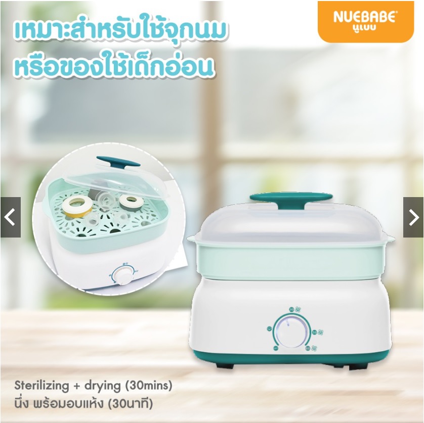 Nuebabeเครื่องนึ่งฆ่าเชื้อขวดนมพร้อมอบแห้งรุ่น Breezily