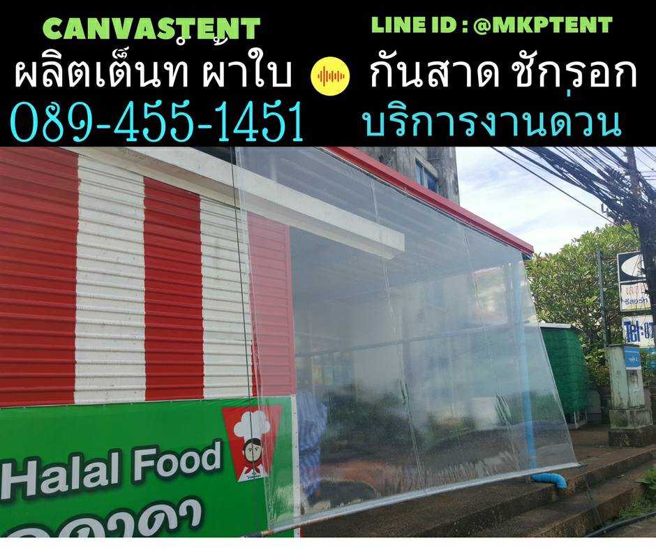 ผ้าใบชักรอก กว้าง 6เมตร สูง 5มตร (ไม่รวมเสาค้ำ) กันสาดผ้าใบ ชักรอกผ้าใบ ผ้าใบม้วนขึ้นลง ผ้าใบม้วนเก็บได้ ผ้าใบตลาดนัด มีทุกสี 6m x 5m