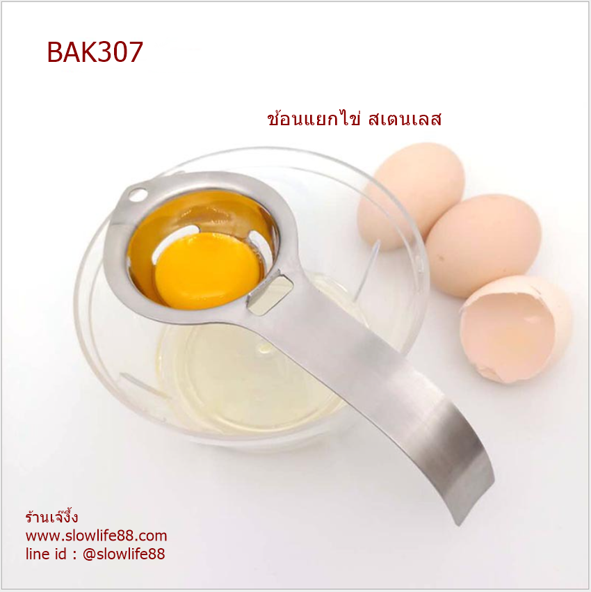 BAK307 ช้อนแยกไข่ ทำจากสเตนเลส แข็งแรง
