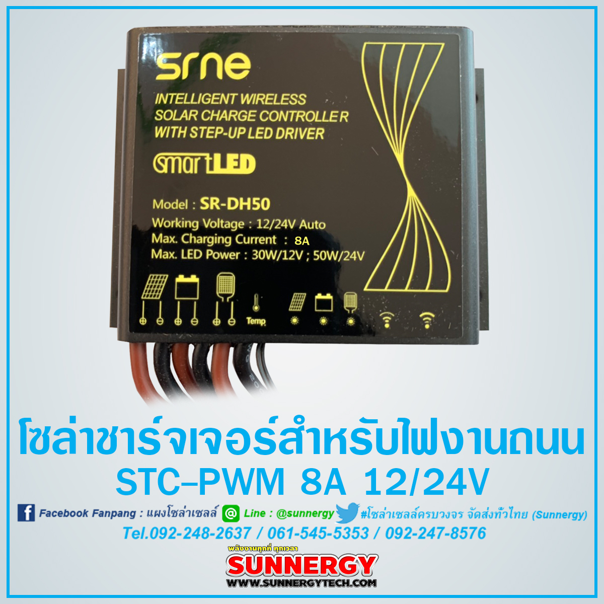 โซล่าร์ชาร์จเจอร์ไฟถนน STC-PWM 8A 12/24V