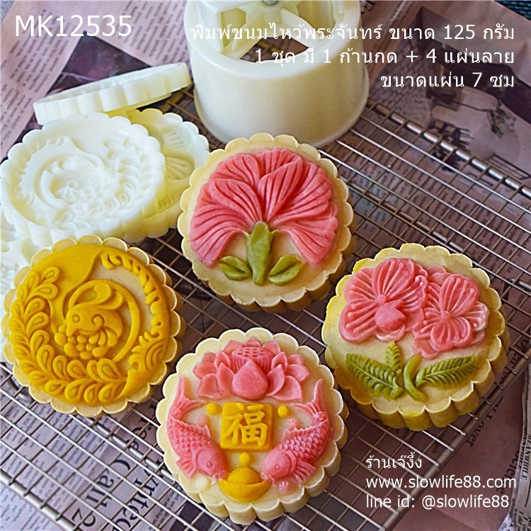 MK12535 พิมพ์ขนมไหว้พระจันทร์ ขนาด 125 กรัม ชุด 4 แผ่นลาย ขนาดแผ่น 7 ซม