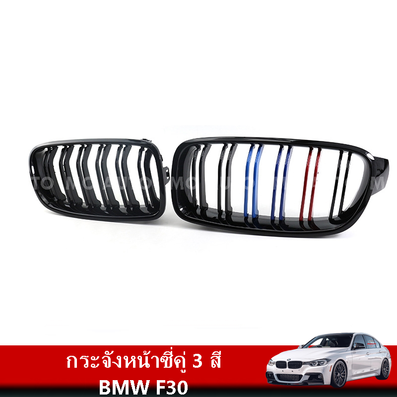 กระจังหน้าซี่คู่ 3 สี BMW F30