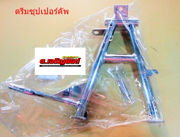 ขาตั้งคู่ชุบโครเมี่ยม