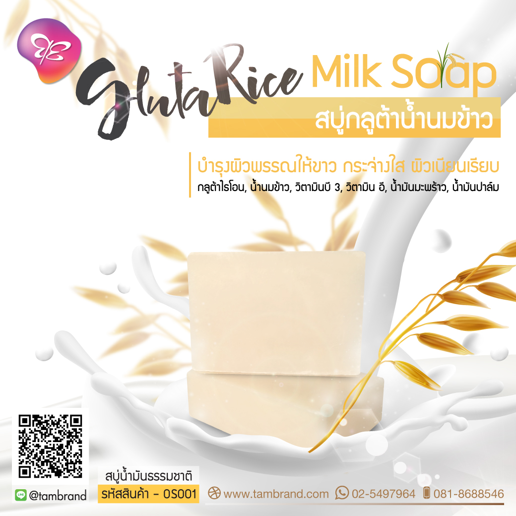 สบู่กลูต้าน้ำนมข้าว Gluta Rice Milk Soap 100 g.