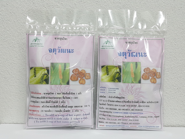 ชาสมุนไพร "จตุวัฒนะ (พริกไทยดำ ดีปลี ผักเสี้ยนผี มะตูม)" บรรจุซองๆ ละ 20 ซองเล็ก