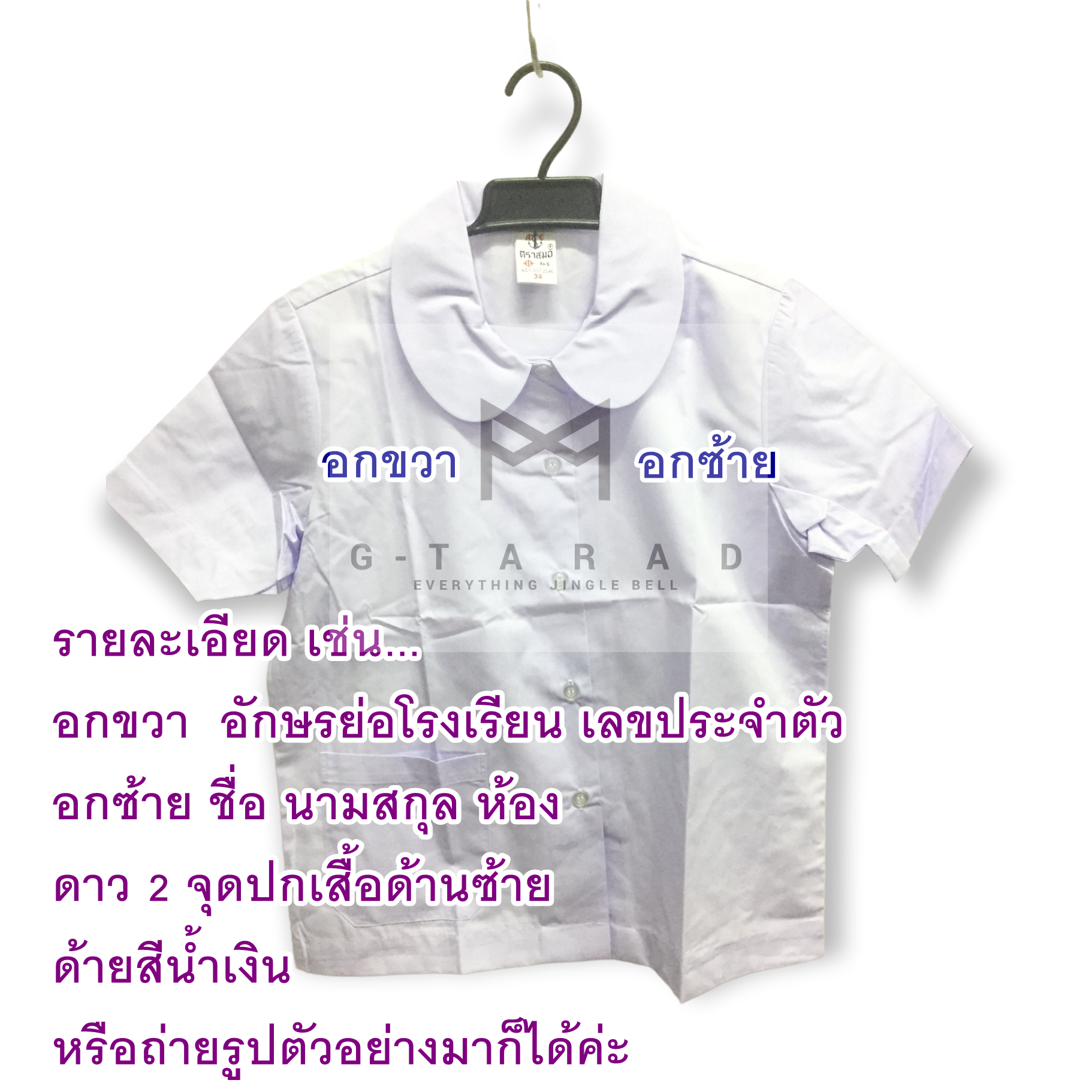 บริการปักชื่อนักเรียน *สั่งเสื้อนักเรียนที่ร้านแล้วเลือกบริการปักได้เลยค่ะ*