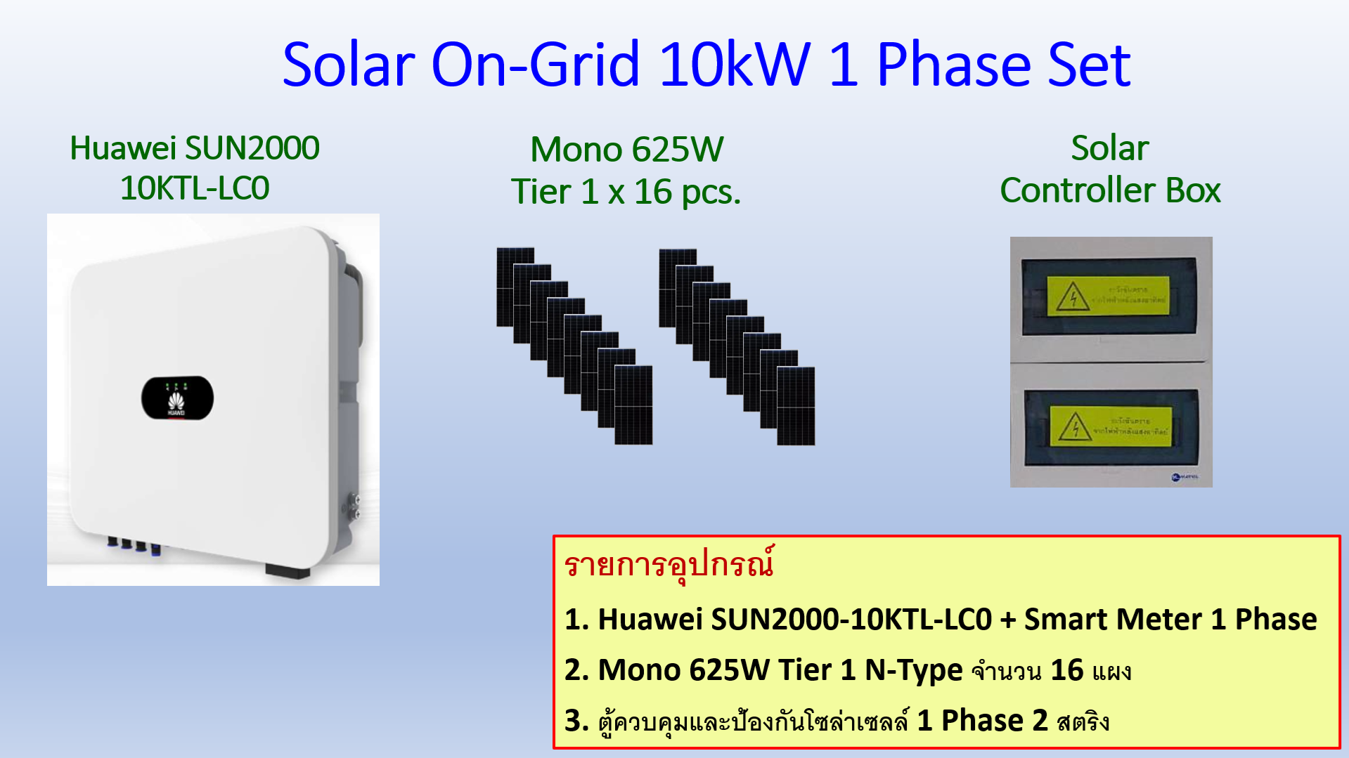 ชุดโซล่าเซลล์ออนกริดพร้อมติดตั้งขนาด 10kW 1 Phase (รวมค่าติดตั้ง)