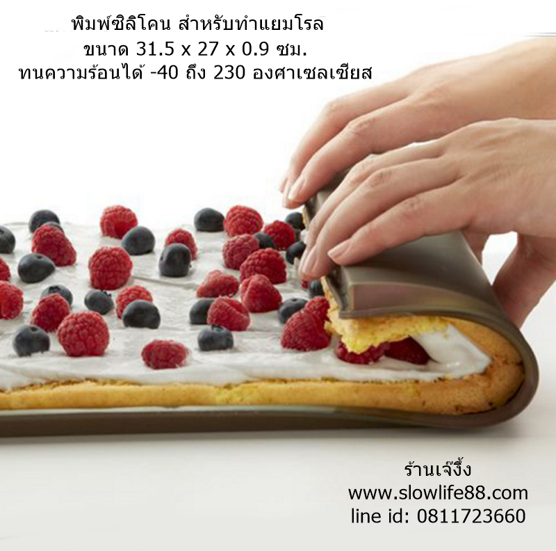 BAK196 แผ่นอบซิลิโคน สำหรับทำแยมโรล