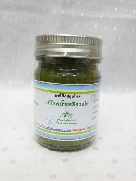 ยาขี้ผึ้งสมุนไพร "แก้โรคน้ำเหลืองเสีย" บรรจุขวดๆ ละ 46 กรัม