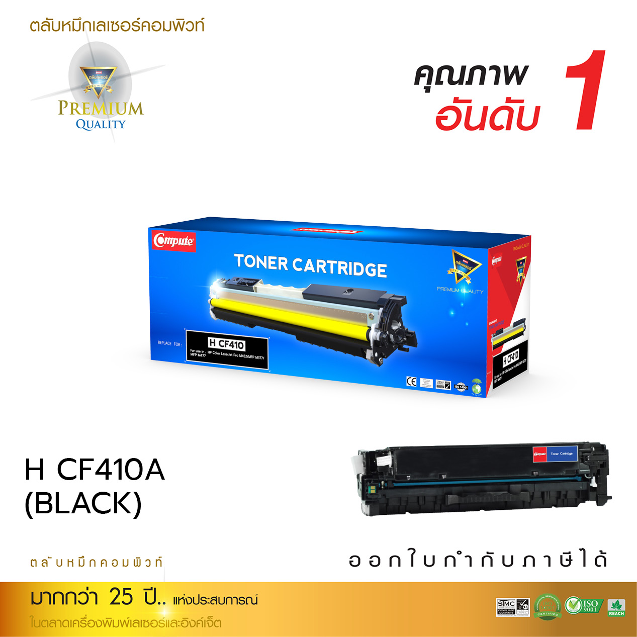 ตลับหมึกเลเซอร์ HP CF410A (BK) Compute (Toner Cartridge)
