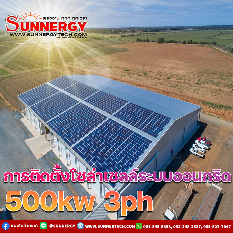 sunnergy รับติดตั้งโซล่าเซลล์