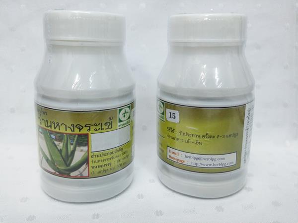 ยาแคปซูลสมุนไพร "ว่านหางจระเข้" บรรจุขวดๆ ละ 100 แคปซูล