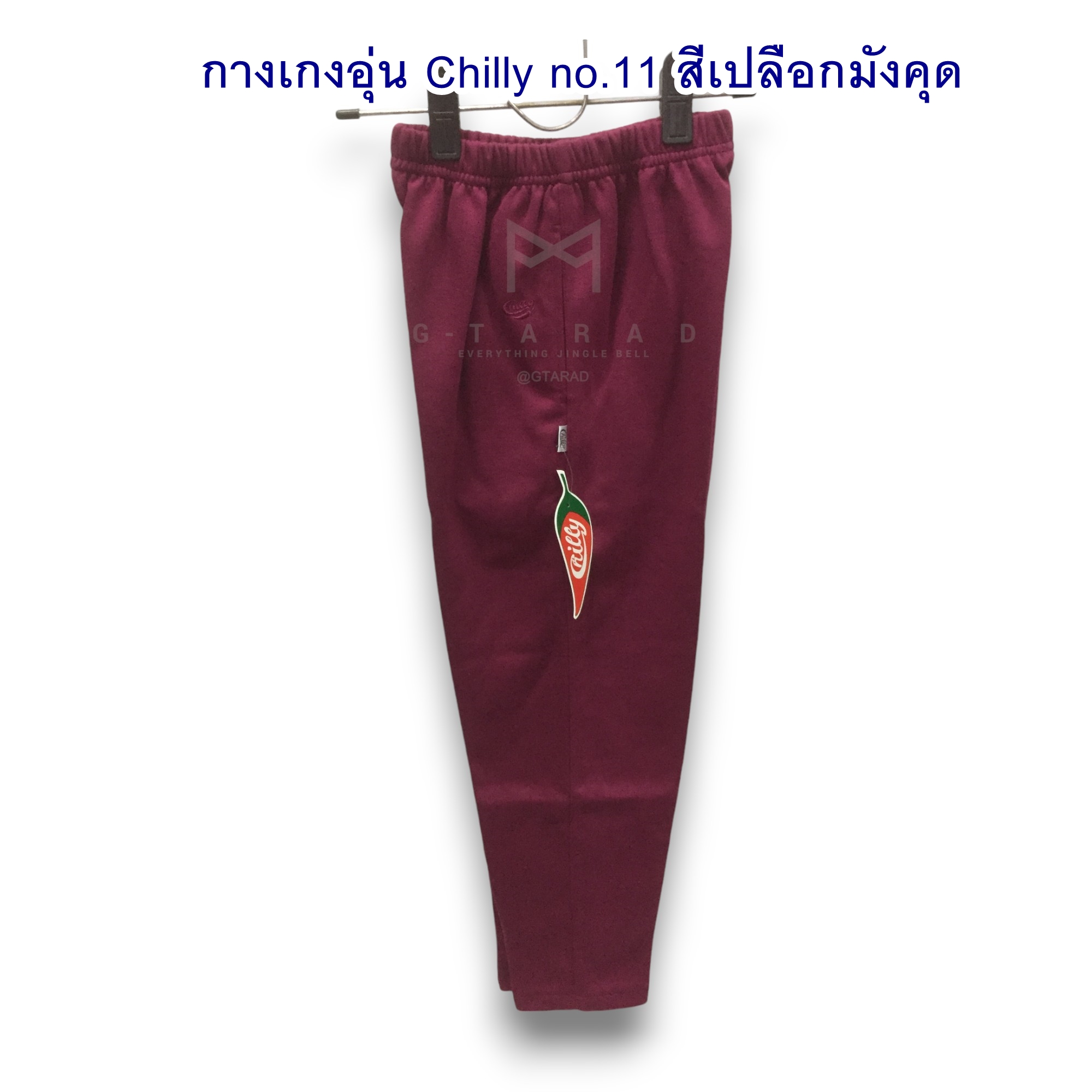 ชุดอุ่นตราพริก Chilly no.11 สีเปลือกมังคุด