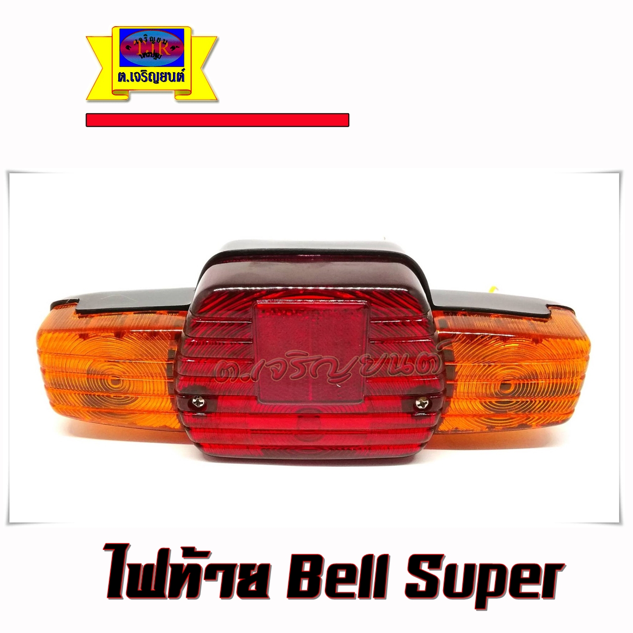 ไฟท้าย Bell Super พร้อมไฟเลี้ยว แถมขั้วและหลอดไฟฟรี