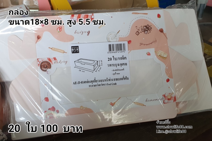 กล่องเค้ก ชุด 20ใบ ลาย AE-J1-014 ขนาด 8 x 18 x 5.5 ซม.