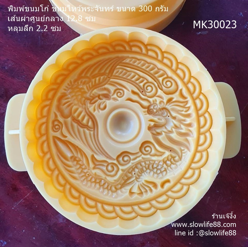 **ใหม่** MK30023 พิมพ์ขนมโก๋ พิมพ์ขนมไหว้พระจันทร์ขนาด 300 กรัม ลาย หงส์กับมังกร