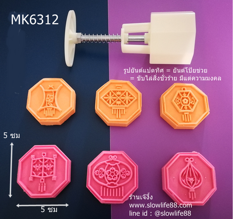 MK6312 พิมพ์ขนมไหว้พระจันทร์ ขนาด 63 กรัม ในชุดมี 6 แผ่นลายตามรูป