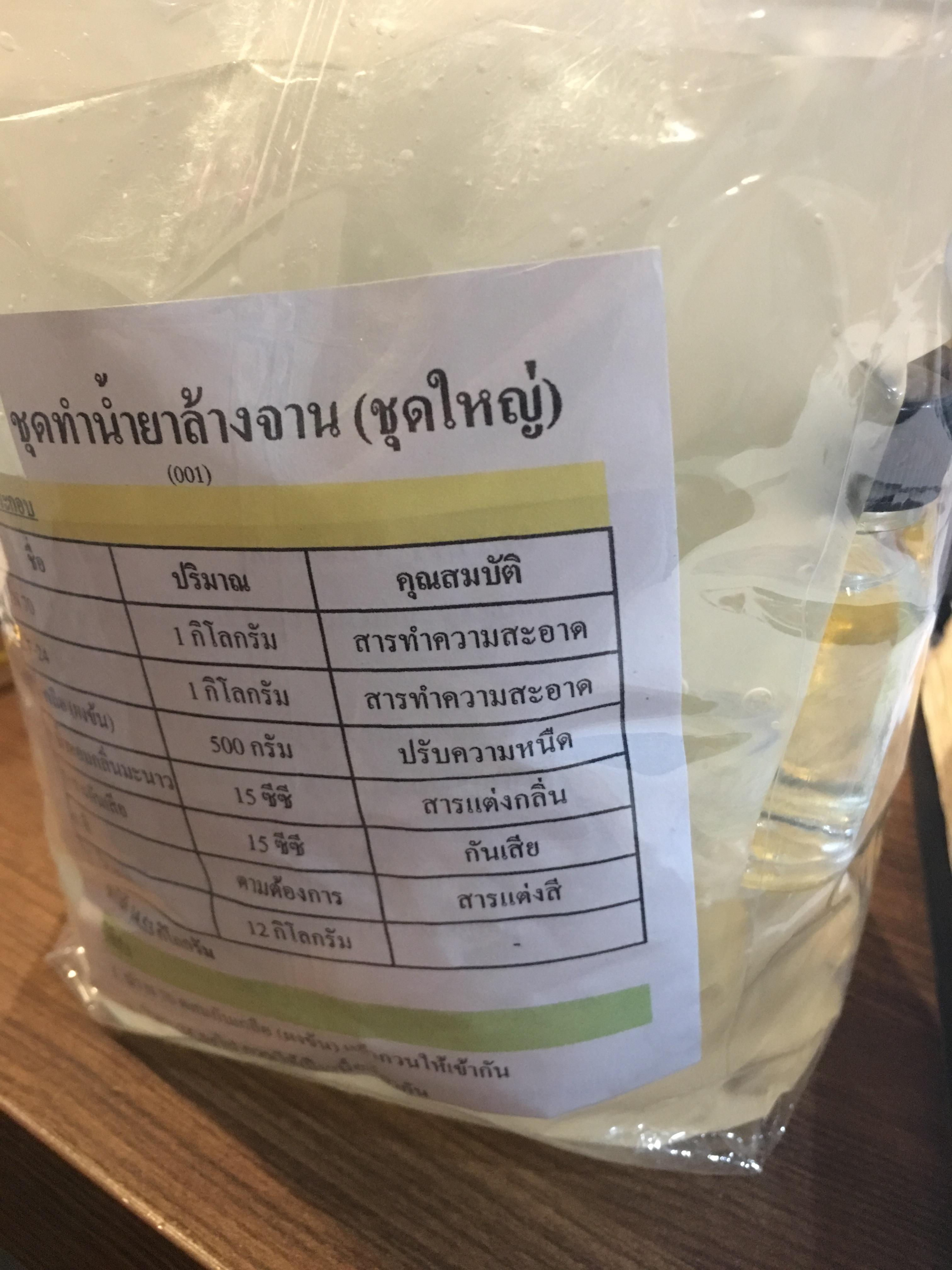 ชุดทำน้ำยาล้างจาน ชุดใหญ่ 15kg