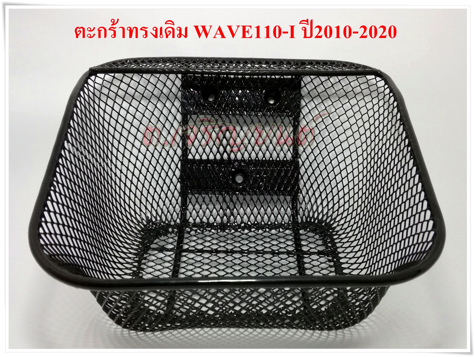 ตะกร้า wave110 i รุ่นหนาพิเศษ เกรดAAA