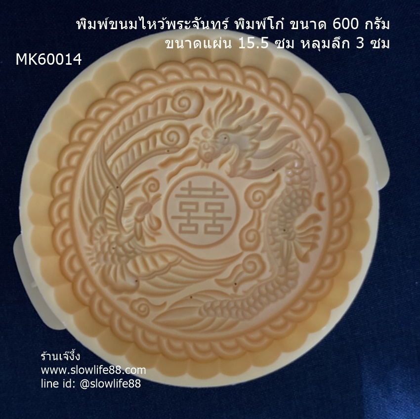 **ใหม่** MK60014 พิมพ์ขนมโก๋ พิมพ์ขนมไหว้พระจันทร์ ขนาด 600 กรัม 15.5 ซม ลายซังฮี้