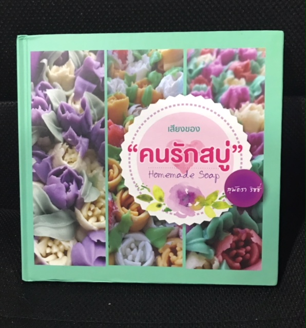 หนังสือเสียงคนรักสบู่ by ครูเปิ้ล