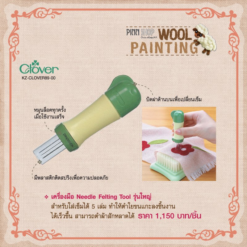 เข็ม Needle Felting รุ่นใหญ่