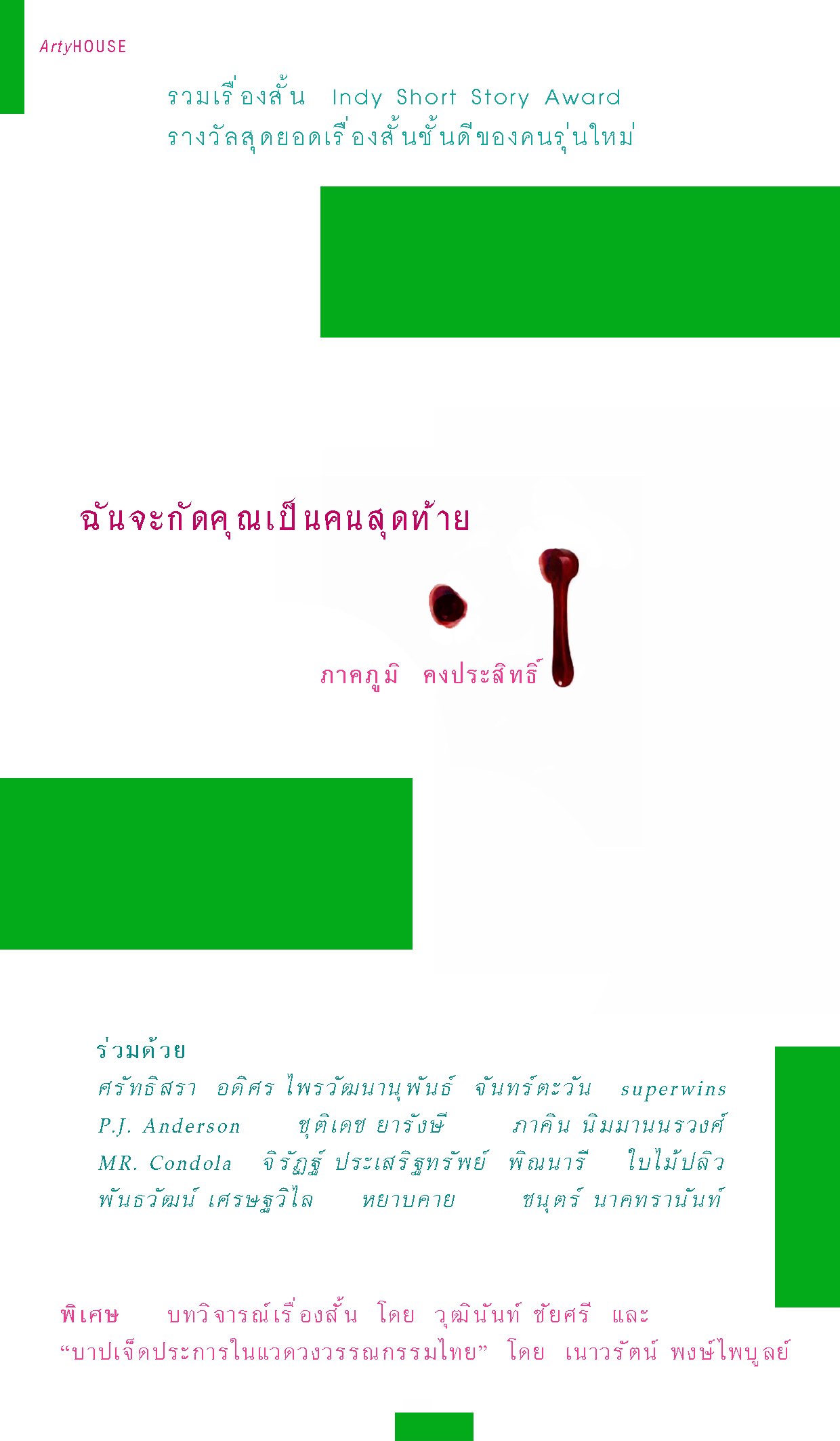 ฉันจะกัดคุณเป็นคนสุดท้าย