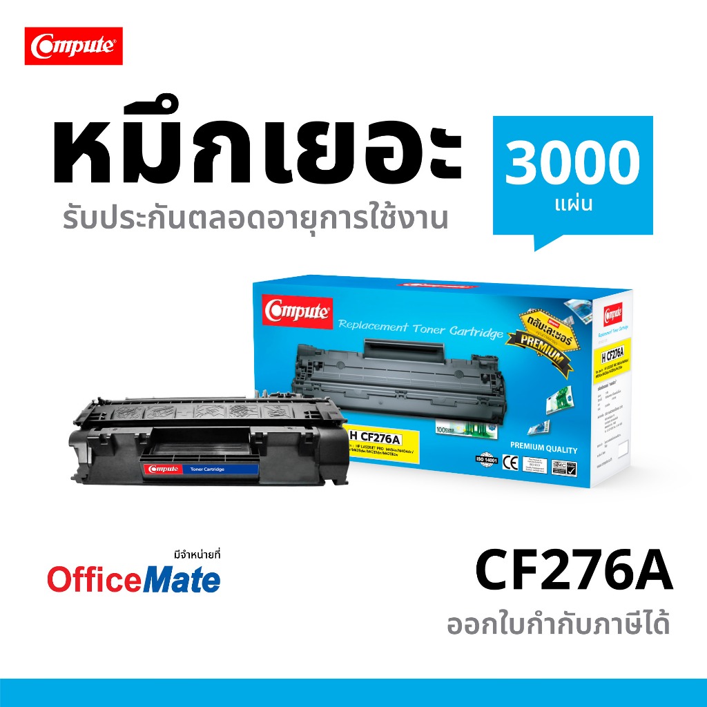 ตลับหมึกเลเซอร์ Compute HP CF276A / 76A (Toner Cartridge) (HP 76A) สินค้าใหม่