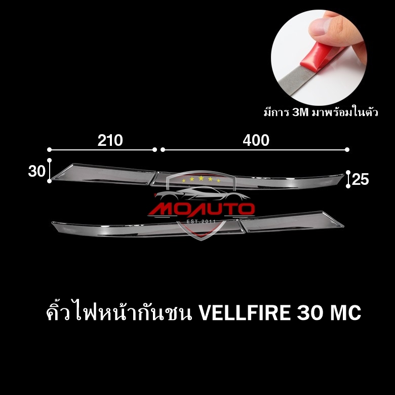 คิ้วไฟหน้ากันชน VELLFIRE 30 MC
