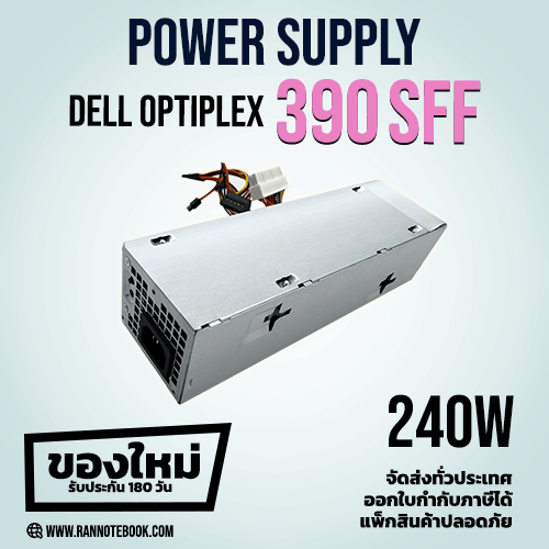 Power Supply Dell Optiplex 390 SFF 240W ใหม่ ลดราคาพิเศษ รับประกัน