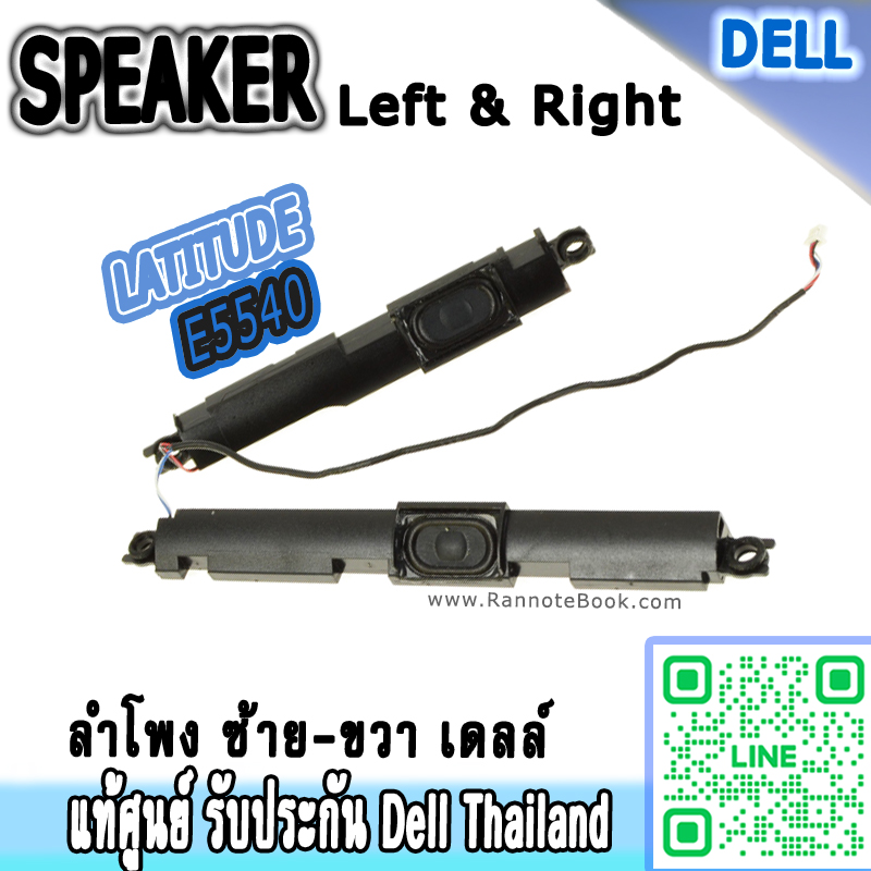 ลำโพง โน๊ตบุ๊ค Dell Latitude E5540 ซ้าย-ขวา ใหม่ แท้ ประกัน Dell ราคา พิเศษ Speaker Dell Latitude E5540 Right-Left ตรงรุ่น ตรงสเปค