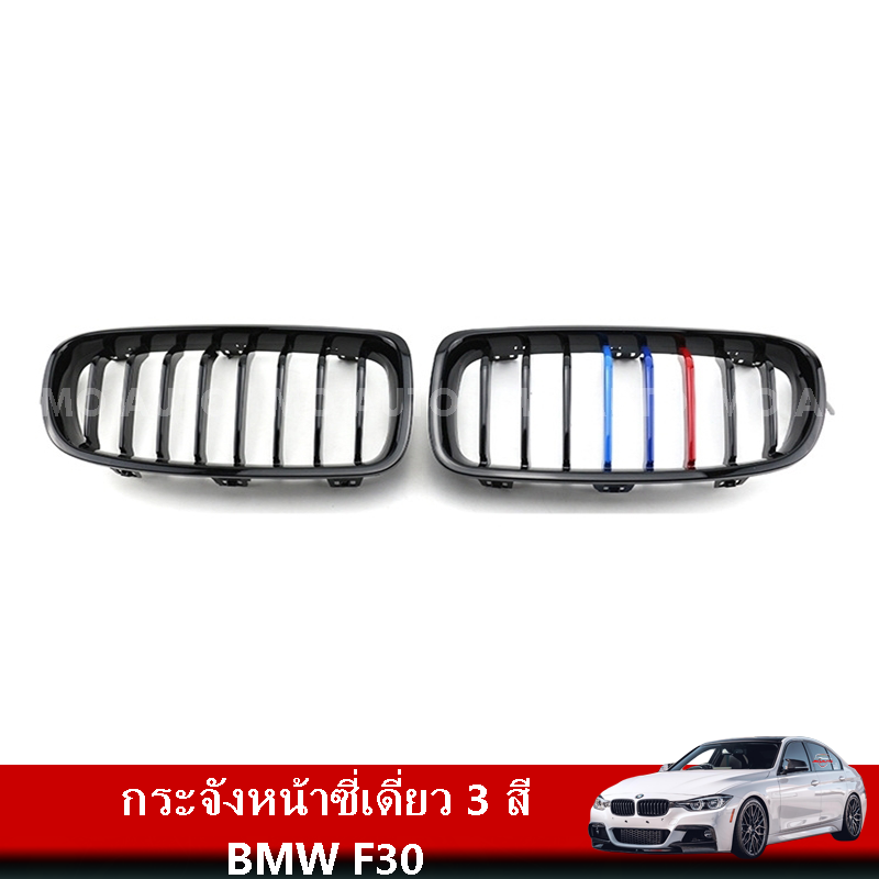 กระจังหน้าซี่เดี่ยว 3 สี BMW F30