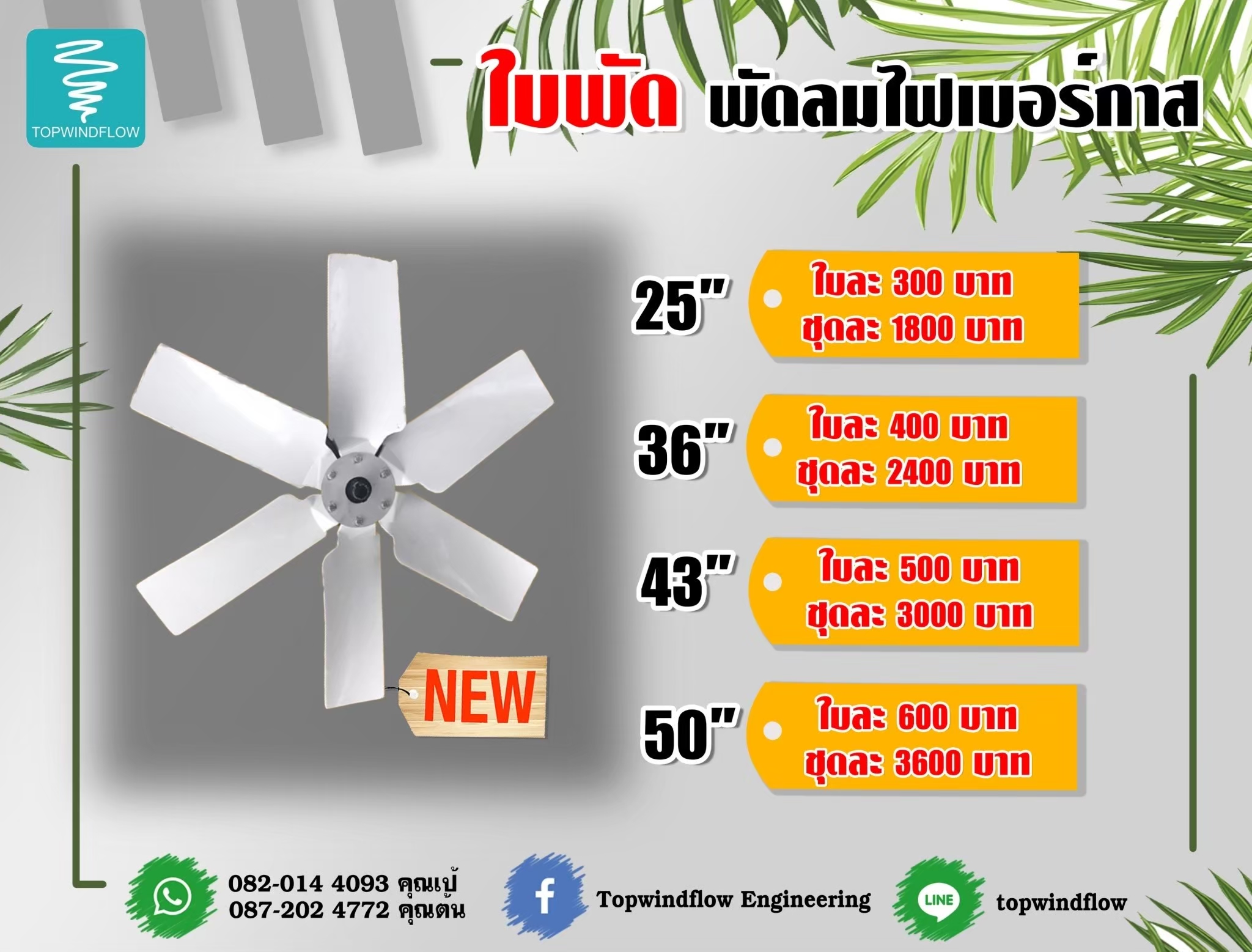อะไหล่พัดลม 087-2024772 (คุณต้น)