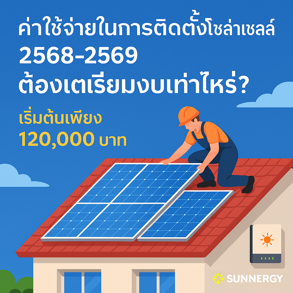 ค่าใช้จ่ายในการติดตั้งโซล่าเซลล์ 2568–2569 ต้องเตรียมงบเท่าไหร่