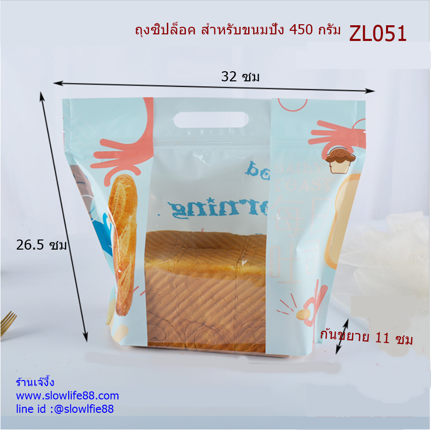 ZL051 ถุงซิปล็อค ถุงขนมปัง ขนาด 450 กรัม