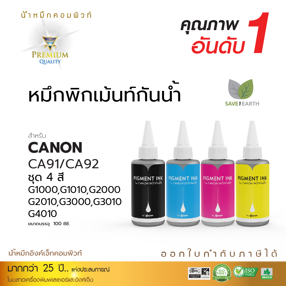 น้ำหมึกกันน้ำ 100% หมึกPigment หมึกอิงค์เจ็ทชนิดเติม ใช้กับเครื่องพิมพ์ CANON G-SERIES (ชุด4สี) 100cc. คอมพิวท์