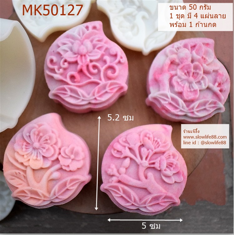MK50127 พิมพ์ขนมไหว้พระจันทร์ ขนาด 50 กรัม ซิ่วท้อ ลายดอกไม้ (ซิ่วท้อ = อายุยืนยาว มีความหมายโดยรูปร่างอยุ่แล้วค่ะ)