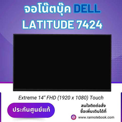 จอโน๊ตบุ๊ค Dell Latitude 7424 Rugged Extreme 14" FHD (1920 x 1080) Touch แท้ประกัน Dell Thailand