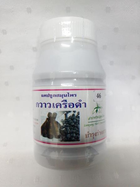 ยาแคปซูลสมุนไพร "กวาวเครือดำ" บรรจุขวดๆ ละ 100 แคปซูล