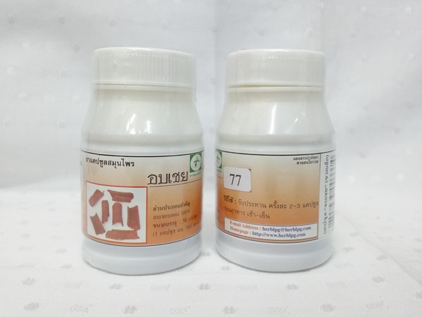 ยาแคปซูลสมุนไพร "อบเชย" บรรจุขวดๆ ละ 50 แคปซูล