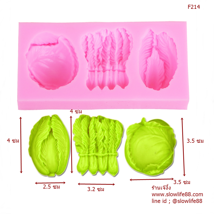 F214 พิมพ์ซิลิโคน กะหล่ำปลี ผักกาดขาว ผักกวางตุ้ง
