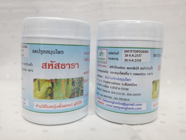 แคปซูลสมุนไพร "สหัสธารา" บรรจุขวดๆ ละ 60 แคปซูล