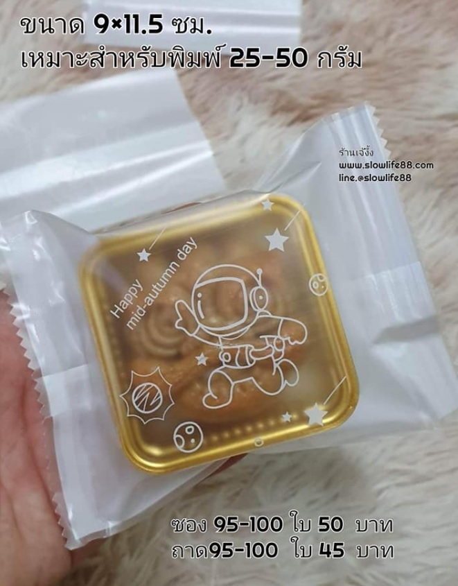 BAG9012 ถุงขนมไหว้พระจันทร์ ถุงขนม ถุงคุกกี้ ขนาด 9x11.5 ซม