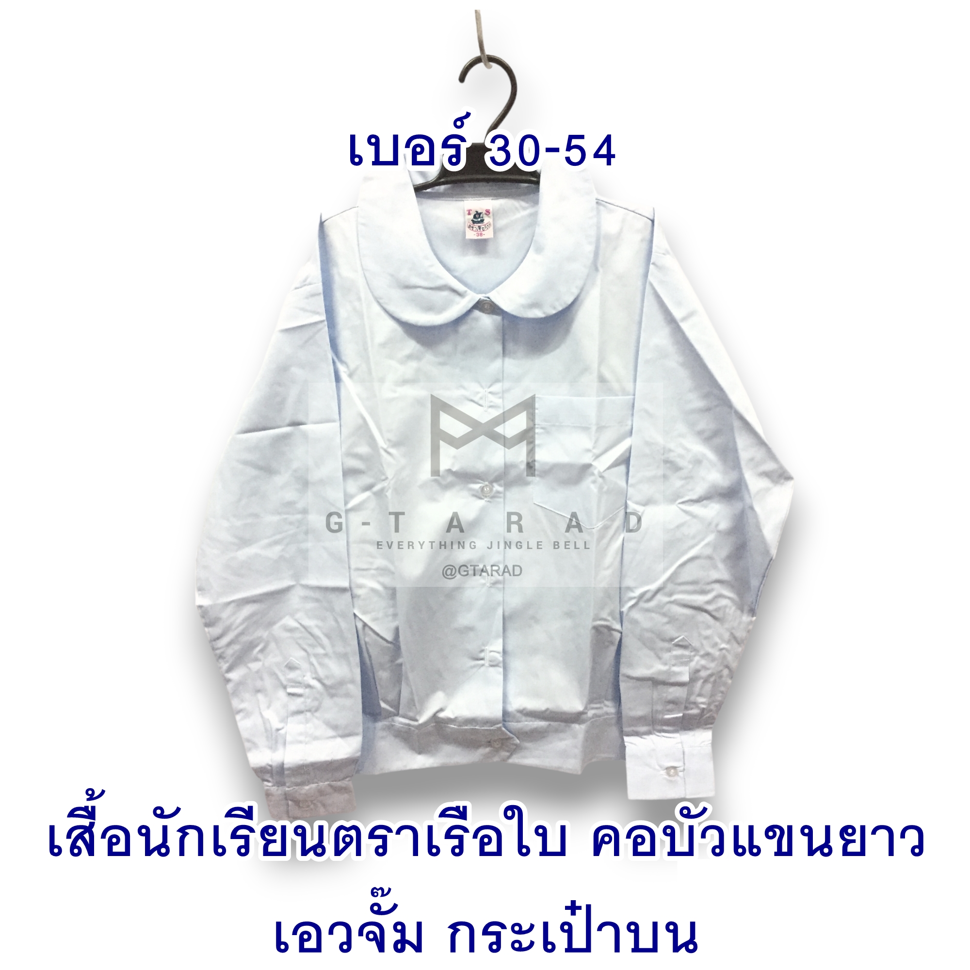เสื้อนักเรียนตราเรือใบ คอบัวแขนยาว เอวจั๊ม กระเป๋าบน