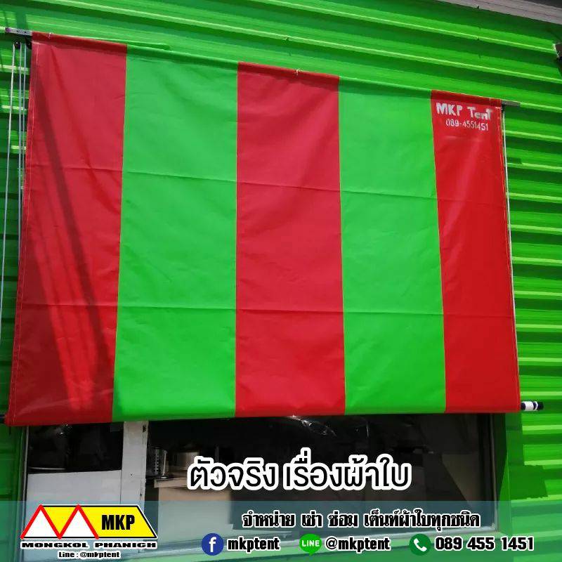 MKP TenT ผ้าใบชักรอก ขนาด กว้าง 2.5m สูง 4.5m (ไม่รวมเสาค้ำยัน) ผ้าใบกันสาด ผ้าใบกันฝน ผ้าใบม้วนกันฝน ผ้าใบม้วนกันแดด มีทุกสี ขาว แดง ดำ ชมพู น้ำเงิน ฟ้า เขียว ม่วง ครีม น้ำตาล 2.5m x 4.5m