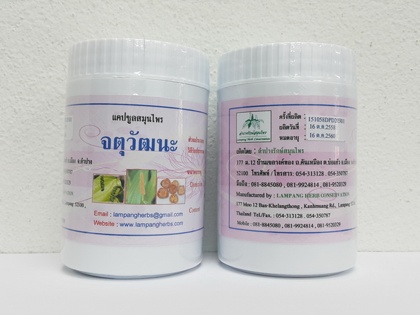 แคปซูลสมุนไพร "จตุวัฒนะ (พริกไทยดำ ดีปลี ผักเสี้ยนผี มะตูม)" บรรจุขวดๆ ละ 120 แคปซูล